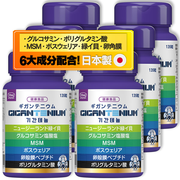 ギガンテニウム 135粒 6個セット (全国一律送料無料) GIGANTENIUM gigantenium ポリグルタミン酸 緑イ貝 卵殻膜 MSM グルコサミン ボスウェリア サプリメント バイベックス製薬｜カラコン・ウィッグ＠キュティア