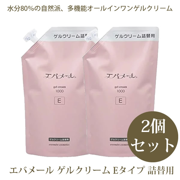 国際ブランド エバメール ゲルクリーム 1000g Eタイプ 詰替用 2個セット 送料無料 evermere オールインワンゲルクリーム 詰替え  レフィル 交換 fucoa.cl