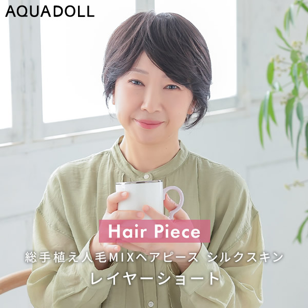 【おまけ付き】アクアドール 総手植え人毛MIXヘアピース シルクスキン レイヤーショート[ahp028] (送料無料)｜カラコン・ウィッグ＠キュティア