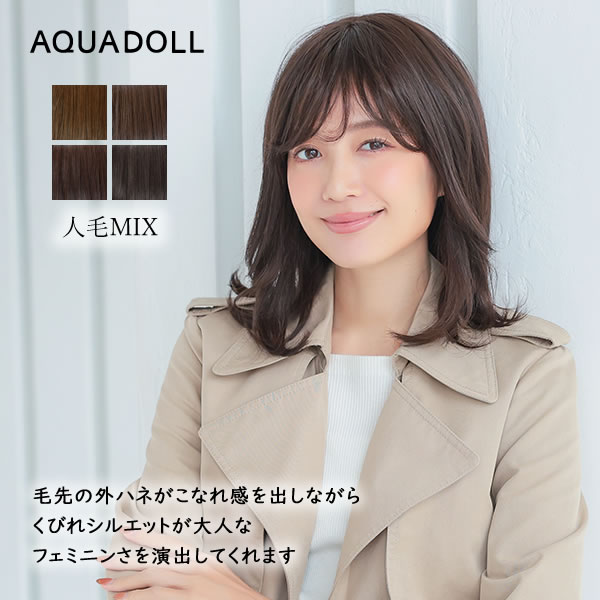アクアドール ヴィーナス ディアレイヤーミディアム人毛MIX [pwm302] (送料無料) 医療用 ウイッグ レディース 外ハネ レイヤー 黒髪 茶髪 バレない かつら カツラ つむじ 人工頭皮 手植え｜カラコン・ウィッグ＠キュティア