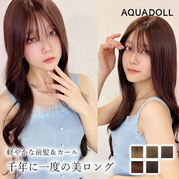 【アクアドール】フルロングウィッグ 前髪未カット アクアドール】フルロングウィッグ 前髪未カット アクアドール】フル