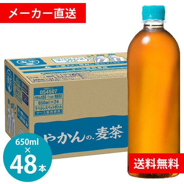 やかんの麦茶 from 爽健美茶 650ml PET ラベルレス 48本 (24本×2ケース) (全国一律送料無料) コカコーラ コカ・コーラ お茶 麦茶 飲料 大麦100% やかん 高温煮出し製法 大麦エキス 独自焙煎 カフェインゼロ