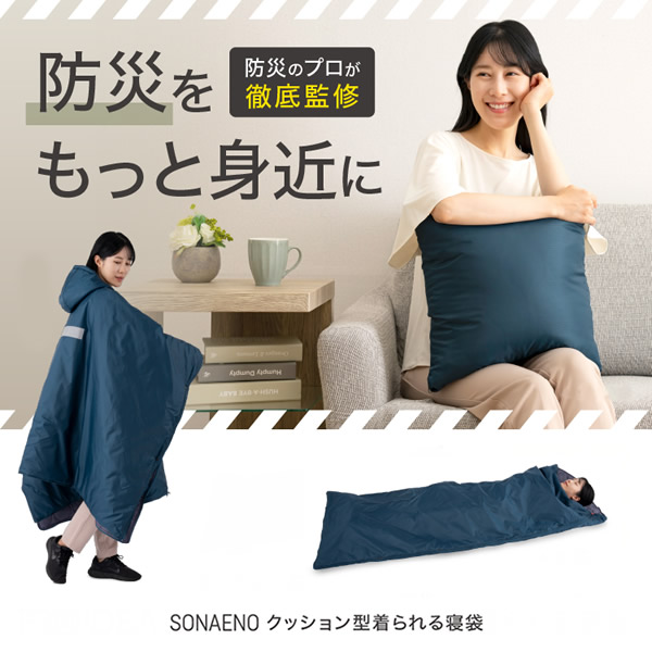 SONAENO 座布団型着られる寝袋 (貨物輸送無料) 防災グッズ ソナエノ 防災 震災 寝袋 座布団 不仕合わせ 不仕合わせ打つ手グッズ 防寒 あったか 難民キャンプ 備え 駆け込み寺所 駆け込み寺 お休み 多役立つこと寝袋 非公式位相空間 防災寝袋 高荷智也