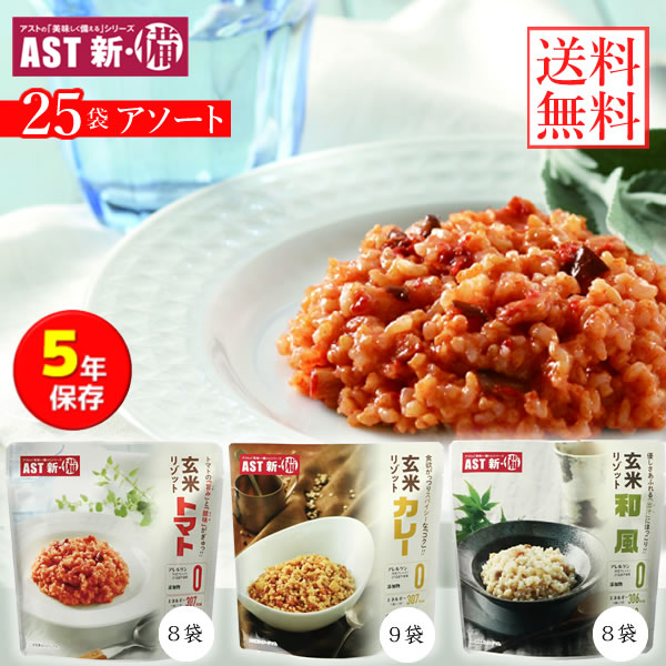 新・備 玄米リゾット アソート 25袋セット (送料無料) カレー味 トマト味 和風味 レトルトパウチ 保存期間約5年 災害用非常食|カラコン・ウィッグ@キュティア