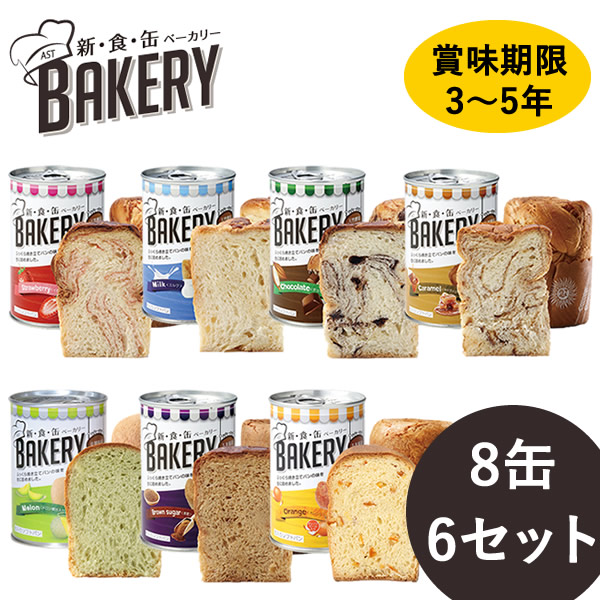 新食缶ベーカリー 缶入りソフトパン 8缶&times;6セット (送料無料) 保存期間約3～5年 災害用非常食 備蓄用 保存食 非常食 カンパン 防災食｜カラコン・ウィッグ＠キュティア