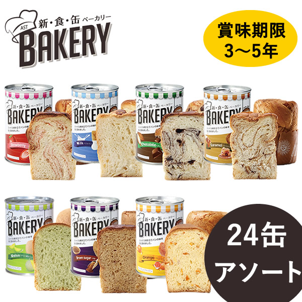 新食缶ベーカリー 缶入りソフトパン 24缶 アソート 送料無料 保存期間約3〜5年 災害用非常食 備蓄用 保存食 非常食 カンパン 防災食  セール開催中最短即日発送