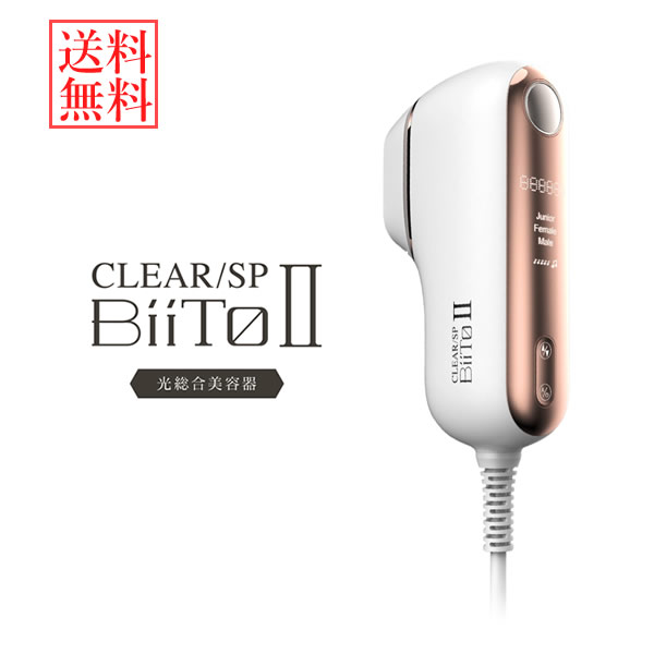 【楽天市場】【おまけ付き】CLEAR/SP BiiTo II DXセット(ビートツー デラックスセット) (送料無料) フラッシュ脱毛器 コラーゲン  フェイスライン リフトアップ スモール脱毛ヘッド : カラコン・ウィッグ＠キュティア