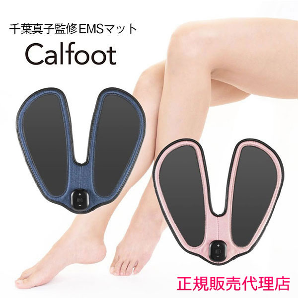 新品未使用 Calfoot（カルフット） EMSマット カルフット Calfoot EMSマット カルフットemsパッド tbs 元