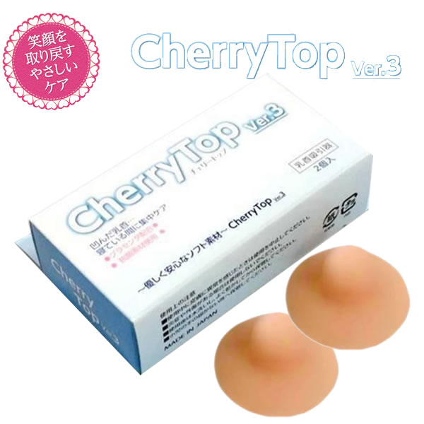 楽天市場】乳首吸引器 チェリートップ3（2個入）‐バストトップ