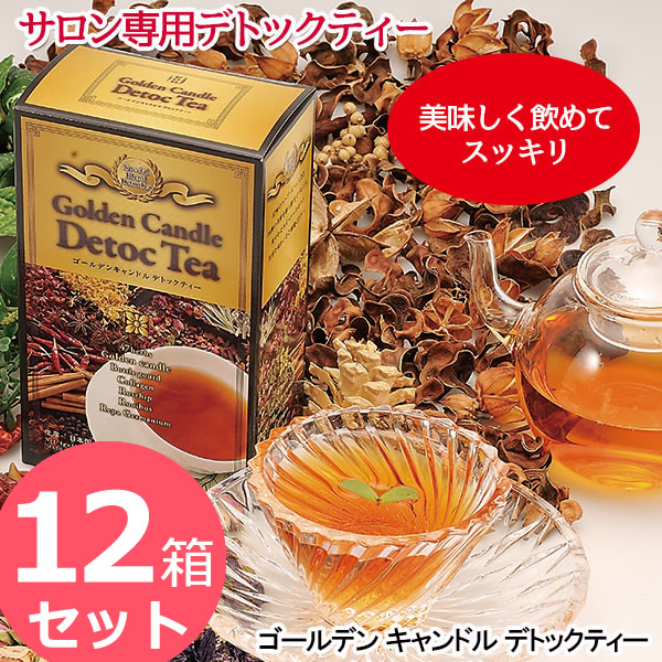 ゴールデンキャンドルデトックティー 60g (4g×15包) 12箱セット (送料無料) ゴールデンキャンドル ハーブ ダイエット お茶 ダイエットティー Diet エステ 国産 デトックティー