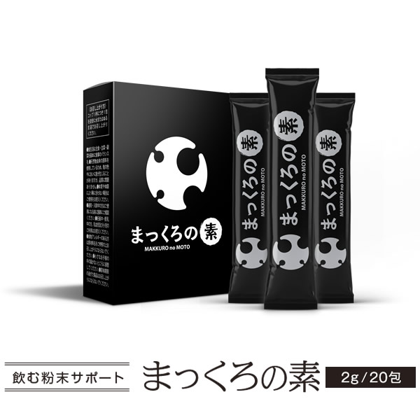 市場 まっくろの素 Diet スレンダー クレンズ チャコール ダイエット サプリ 包 炭 全国一律送料無料 スリム