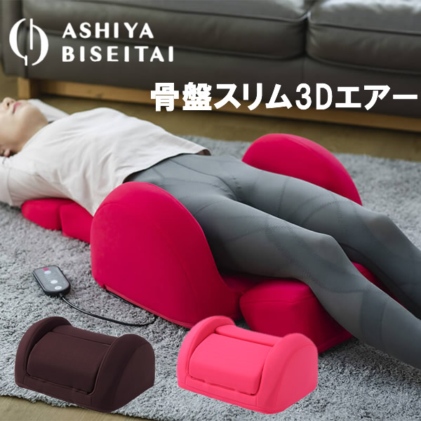 楽天市場】□最大2000円クーポン有□芦屋美整体 骨盤スリム3Dエアー