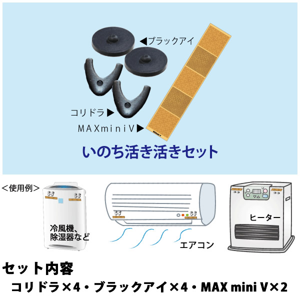 独創的 いのち活き活きセット 送料無料 丸山修寛先生監修 電磁波 静電気 対策 防止 ブロック カット コリドラ ブラックアイ MAX miniV  磁気 地磁気 肩こり コリ 電磁波ブロッカー fucoa.cl