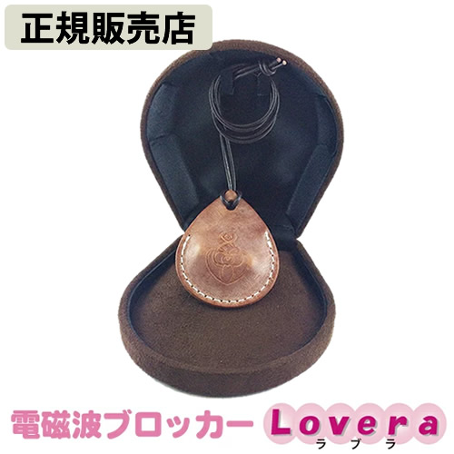 〔ポイント20倍〕【正規販売店】電磁波ブロッカー Lovera(ラブラ) (送料無料) 電磁波 対策 防止 電磁波ブロッカー ブラックアイ ブロック カット