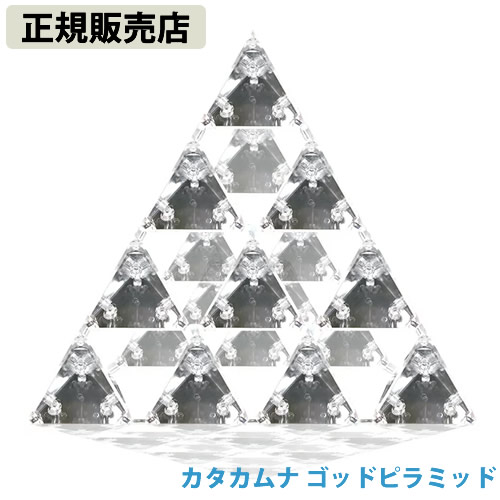 〔ポイント20倍〕【正規販売店】カタカムナ ゴッド ピラミッド (送料無料) 22,792円