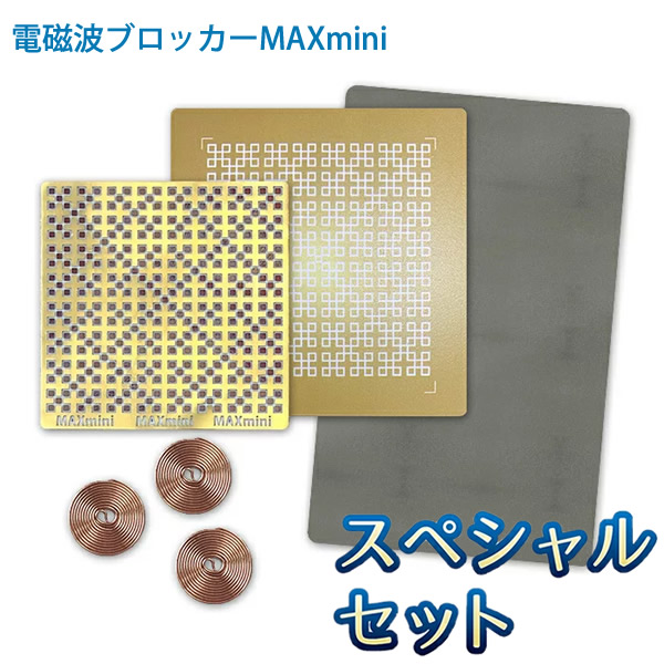 〔ポイント20倍〕【正規販売店】電磁波ブロッカー MAX mini スペシャルセット (メール便送料無料) 丸山修寛先生監修 5G Wi-fi wifi 電磁波 電磁波対策 電磁波 マックス ミニ シート 防止 カット 電磁波ブロッカー 蛍光灯 スマートフォン 携帯電話 テレビ 家電