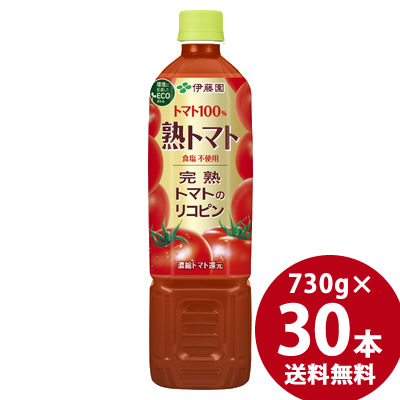 伊藤園 熟トマト PET 730g×30本 (15本×2ケース) (送料無料)トマトジュース 野菜ジュース 野菜飲料 リコピン 食塩不使用 完熟トマト