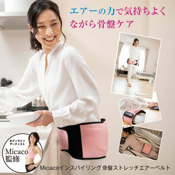 骨盤ダイエットのカリスマ「Micacoさん」プロデュース 骨盤ケアア Micacoインスパイリング 骨盤ストレッチエアーベルト (ミカコ