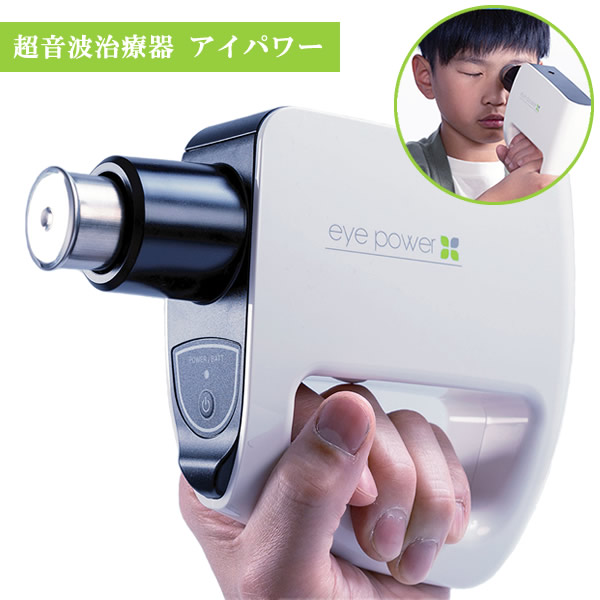 【管理すること診療備品】超音波和らげる器 アイパワー 1年次引きうける付き添い人 (貨物輸送無料)