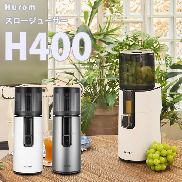 楽天市場】ヒューロム スロージューサー H400 (送料無料) 低速