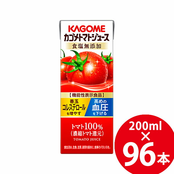 【機能性表示食品】カゴメトマトジュース 食塩無添加 紙パック 200ml 96本 (24本×4ケース) (送料無料) KAGOME トマトジュース 食塩無添加 機能性表示食品 野菜ジュース リコピン GABA