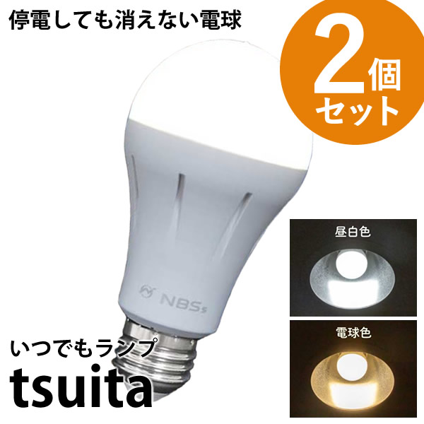 【楽天市場】いつでもランプ tsuita ツイタ (送料無料) LED電球 つい 