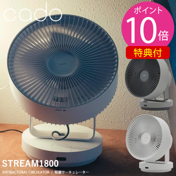 新品未開封、送料込//cado STREAM 1800F 除菌サーキュレーター STREAM 1800F – cado