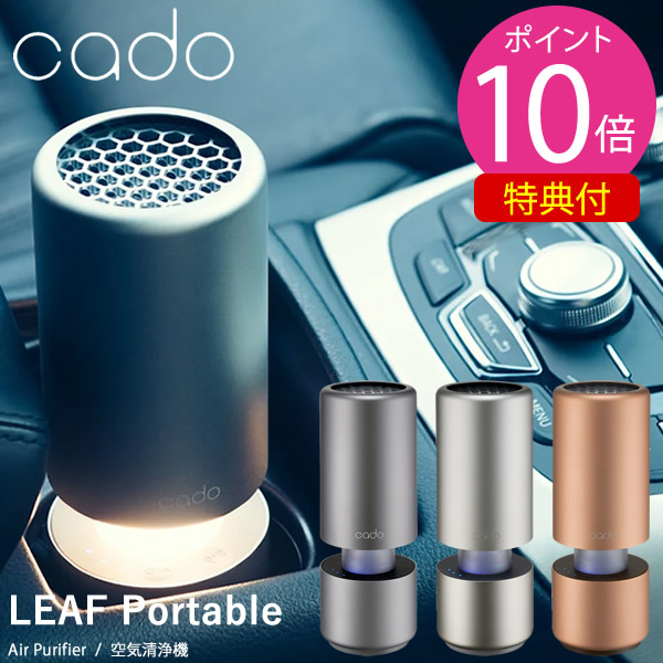 選べる特典付き cado カドー 空気清浄機 MP-C30 (送料無料) 空気清浄 ドリンクホルダー LED ランプ 車載 USB ニオイ ホコリ PM2.5 花粉 脱臭 車内 室内 選べる特典付きcado カドー 空気清浄機 MP-C30 (送料
