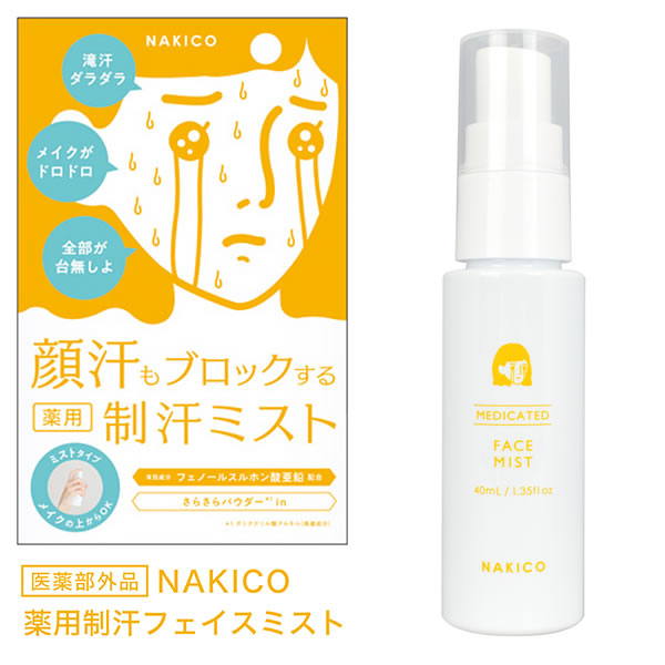 【楽天市場】NAKICO ナキコ 薬用 フェイスミスト 40ml 医薬部外品 (定形外郵便送料無料) 制汗 顔汗 メイク崩れ 制汗ミスト