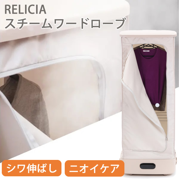 スチームワードローブ Relicia レリシア (送料無料) スチームアイロン シワ伸ばし 衣類 スチーマー クリーニング 乾燥 部屋干し 生乾き スチーム UVライト タッチパネル コンパクト スーツ 靴 上履き Tシャツ コート パンツ タオル｜カラコン・ウィッグ＠キュティア