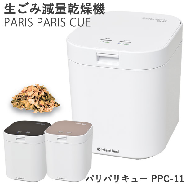【着後レビューで特典プレゼント!!】生ごみ減量乾燥機 パリパリキュー PPC-11 (1～5人用)【助成金制度対象商品】シマ株式会社 (送料無料) 生ゴミ処理機 生ごみ処理機 家庭用 軽量 コンパクト 短時間 節電 脱臭 有機質肥料 生ごみ