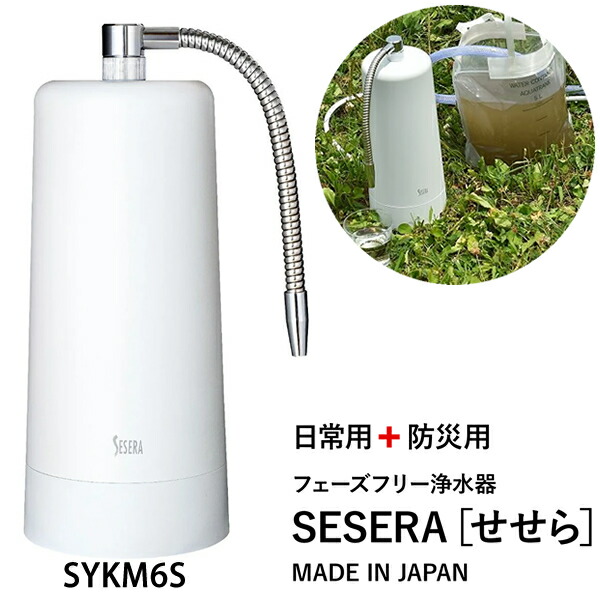 犀テックス 位相角無償性浄水器 SESERA せせら たっぷり大静電容量手合い SYKM6S (貨物輸送無料) 浄水器 防災用浄水器 日本製 濾波器器 不仕合わせ 水もの水 高性能浄水器 濾す器 まさかの時用浄水器 非常用浄水器 難民キャンプ アウトドア 防災グッズ 防災 BCP 灯し火代不必要