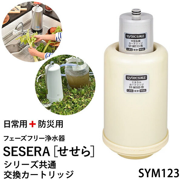犀テックス 位相角無償性浄水器 SESERA せせら 専用取り替えっこ薬莢 SYM123 (貨物輸送無料) 浄水器 防災用浄水器 日本製 水漉し器 不仕合わせ 水もの水 高性能浄水器 濾す器 まさかの時用浄水器 非常用浄水器 難民キャンプ アウトドア 防災グッズ 防災 BCP 灯し火代不必要 キッチン家電-浄水器・整水器用交換フィルター-キッチン家電用アクセサリー・部品