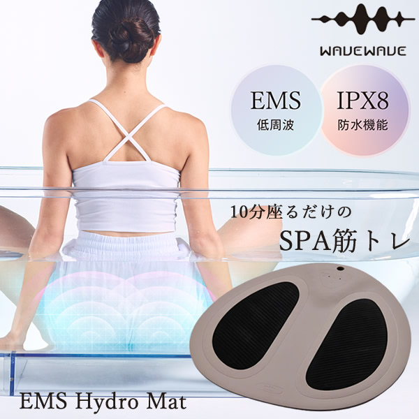 【おまけ付き】WAVEWAVE EMSハイドロマット WH49-01 (送料無料) ダイエット EMS 低周波 美容機器 トレーニング エクササイズ 入浴 全身 筋トレ お尻 引き締め 美脚 骨盤底筋 防水 インバス プレゼント