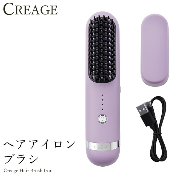 CREAGE 充電式ヘアブラシアイロン パープル クリアージュ｜見た目年齢をクリエイトする美容機器