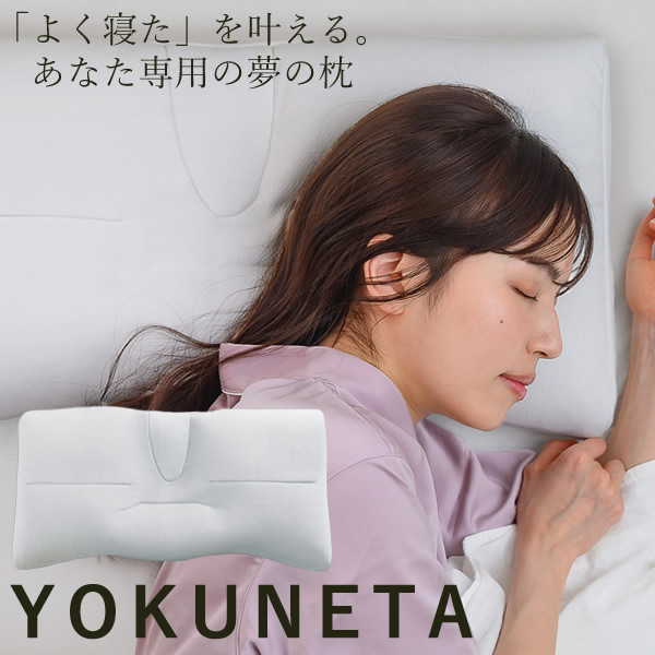 お医者さんエル YOKUNETA 専用取りまかなう付き添い人 (貨物輸送無料) 日本製 枕 寝具 まくら ピロー 多役立つこと 伸び伸びする 丸洗い 思わしい お休み 安眠 熟睡 国産 よく素材 一般受け 差し上げ物 差し上げ物