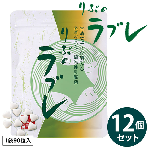 りぶのラブレ 12個セット (全国一律送料無料) ラブレ菌 植物性乳酸菌 すぐき漬 菌活 腸活 乳酸菌 サプリメント 健康食品