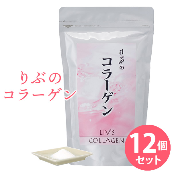 りぶのコラーゲン 12個セット (全国一律送料無料) コラーゲン コラーゲンペプチド フィッシュコラーゲン 美容 健康