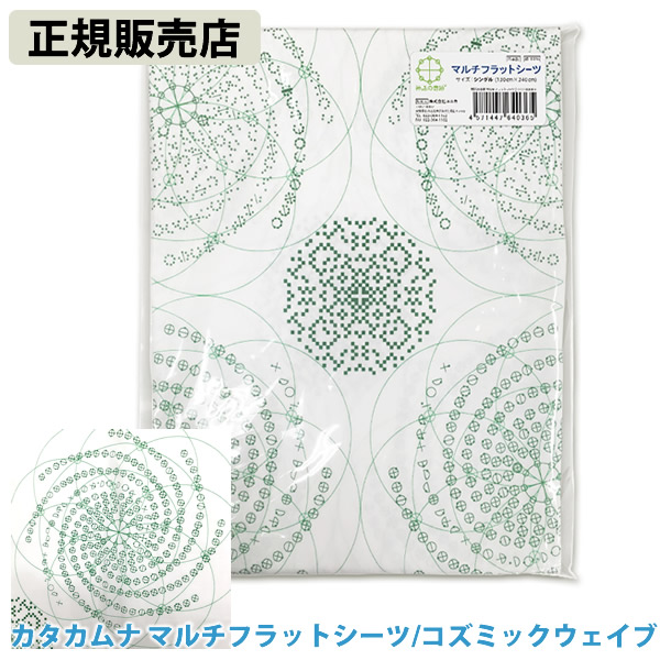 〔ポイント20倍〕【正規販売店】カタカムナ マルチフラットシーツ コズミックウェーブ (送料無料) ユニカ 寝具 シーツ ベッド カタカムナ コズミック ウェイブ カタカムナウタヒ 布団シーツ