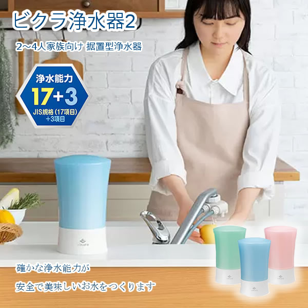 ゼンケン ビクラ浄水器2 取り付け型浄水器 MFH-V92 (貨物輸送無料) 日本製 浄水器 取り付け型 パウダーコンパクト 9200L 2～4人 身寄り向け 温水相応う 取りくずす動作 浄水電気容量 PFOS PFOA zenken
