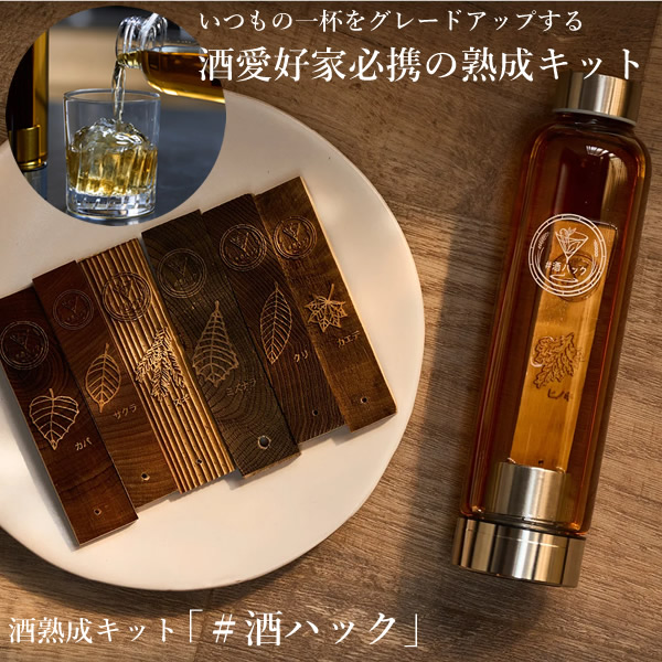 酒生まれ育つ一揃いの道具＃酒ハッキング 基本原理書き割り (貨物輸送無料) 樽生まれ育つ酒 樽生まれ育つ 酒生まれ育つ一揃いの道具 国産銘木 濃厚 まろやか ウィスキー ブドウ酒 日本酒 強い酒 泡盛 木ノ実酒 飲み比べ 家飲み 宅飲み アウトドア 難民キャンプ 寄り合い