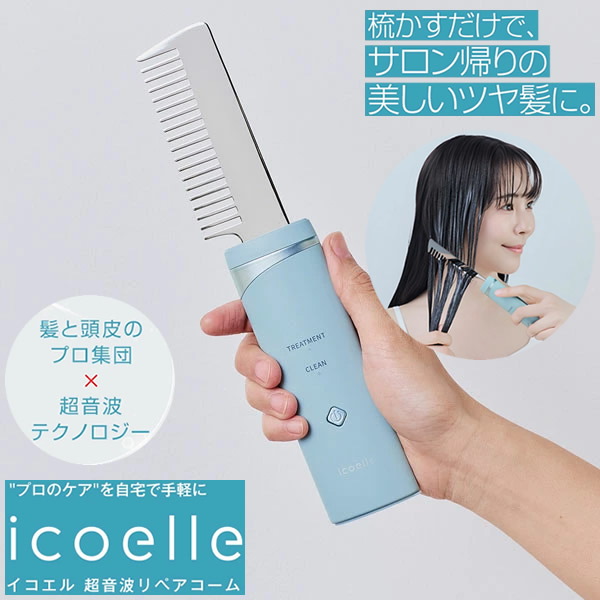【おまけ付き添い人】icoelle イコエル 超音波リペアコーム (貨物輸送無料) 髪の毛世話をする 超音波手当て ヘアサロン 美容室 サロンクオリティ 取り繕い ヘアコーム 頭皮世話をする 育毛剤染毛料 コンディショナー 手当て 汚れた状態 コードレス 軽さ