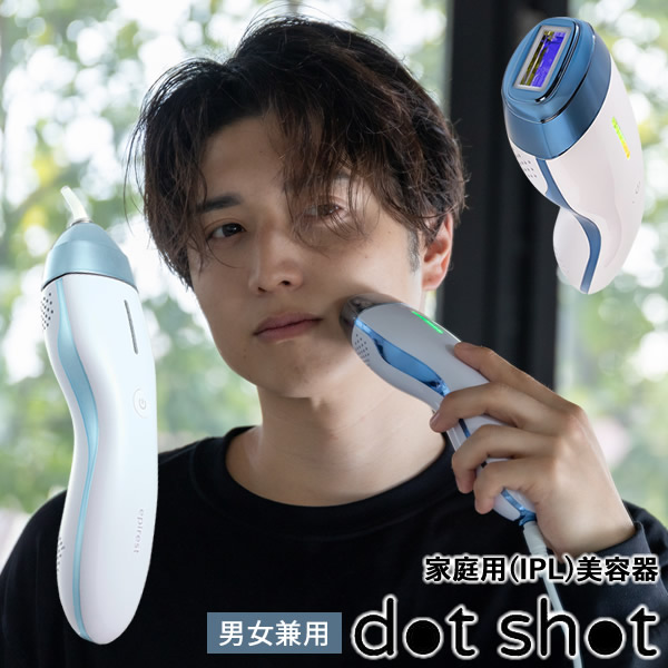 エピレスト ドットショット dot shot (送料無料) 脱毛器 光脱毛器 美容 全身 VIO 腕 脚 ワキ 指 眉 髭 脱毛 フラッシュ脱毛 IPL脱毛 ムダ毛ケア 軽量 光美容 コンパクト ハイパワー エステ 女性用 男性用