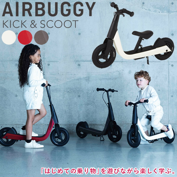 【正規品／2年保証】エアバギー キック＆スクート (送料無料) キックバイク キックスクート キックボード キックスケーター 子ども キッズ おもちゃ 誕生日 プレゼント ギフト AIRBUGGY KICK & SCOOT