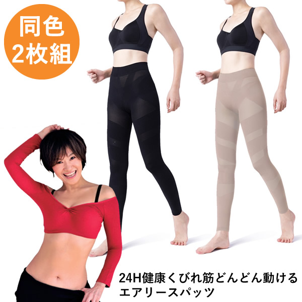 24H健康くびれ筋どんどん動けるエアリースパッツ 同色2枚組 (メール便送料無料) 骨盤補正 インナー骨盤補整ベルト 補整ガードル 膝サポーター ウエストニッパー ふくらはぎサポーター 骨盤 補正 着圧 美姿勢 股関節 テーピング 膝 負担 軽減 着圧