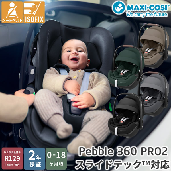 【正規販売店／2年保証】マキシコシ ペブル360 プロ2 (送料無料) ベビーシート チャイルドシート R129適合 新生児 回転式チャイルドシート MaxiCosi Pebble 360 Pro2 エアバギー