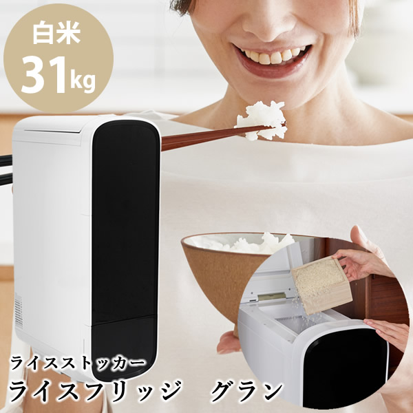 【3600円OFFクーポン】【正規販売店／メーカー直送】ライスフリッジ グラン 白米31kg (送料無料) お米専用冷蔵庫 冷蔵 保冷 米びつ ライスストッカー 米櫃 新鮮 お米 保存 保管 保冷庫 鮮度キープ AI搭載 簡単操作 スタイリッシュ 人気 ギフト プレゼント