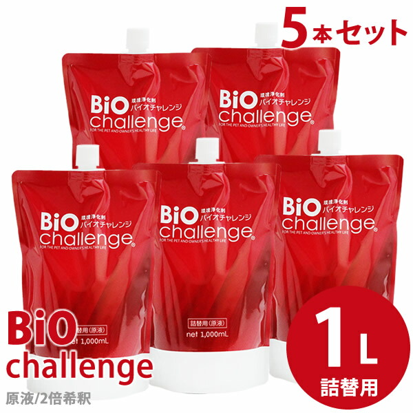 バイオチャレンジ 詰替1L 5本セット (送料無料) ペット用 消臭剤 犬 猫 除菌 ニオイ トイレ ケージ ペットキャリー 加湿器 ゴミ箱 トリミング 洗浄 サロン プロ用 自宅 店舗