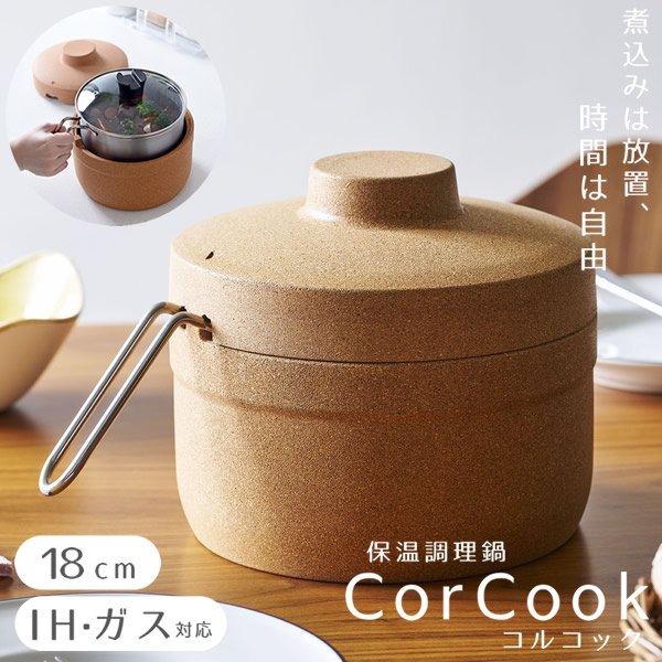 保温調理鍋 コルクック 18cm (送料無料) 保温 スタイリッシュ 便利 調理器具 キッチンアイテム 時短 煮込み料理 野菜料理 ほったらかし コルク ステンレス 燕三条 アーネスト corcook|カラコン・ウィッグ@キュティア