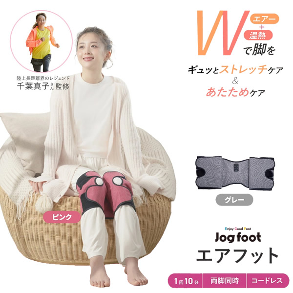 【定め事売りわたす店】【おまけ付き添い人】千葉真子取り締まる Jogfoot ジョグフット エアフット (貨物輸送無料) 加圧 大気圏御徒面子 伸ばすこと 伸び伸びする 脚用 温熱 膝 ふくらはぎ 足 コードレス ながら運動すること 事務机細工物 長いす 寝台